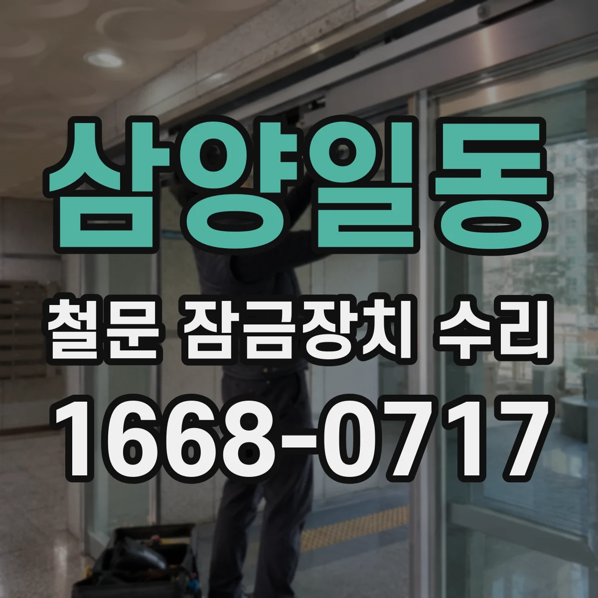 삼양일동 철문 잠금장치 수리