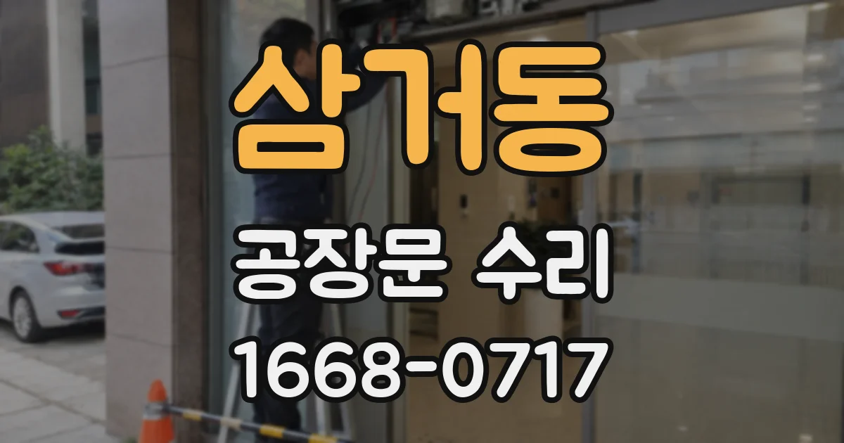 삼거동 공장문 수리