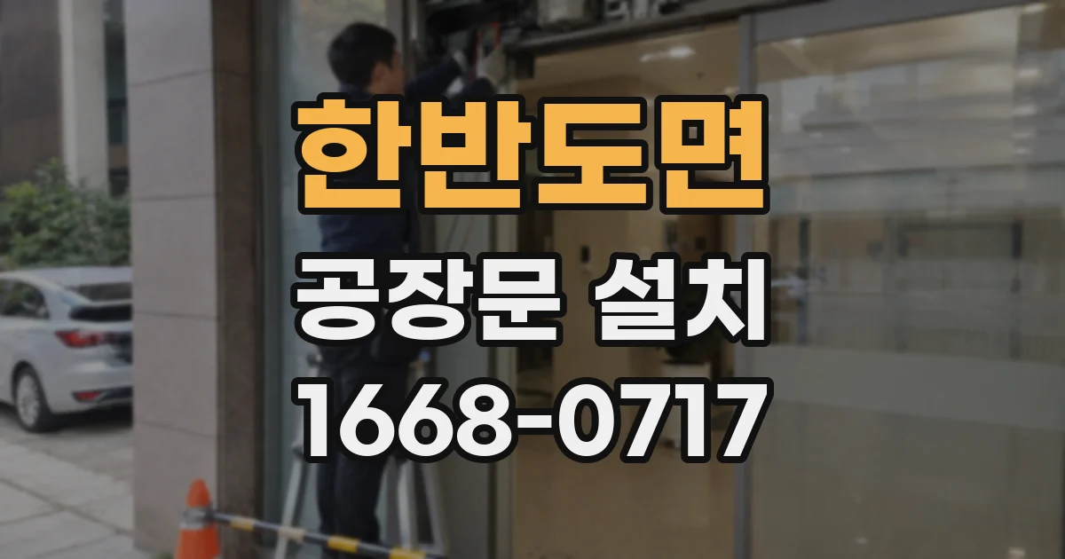 한반도면 공장문 설치