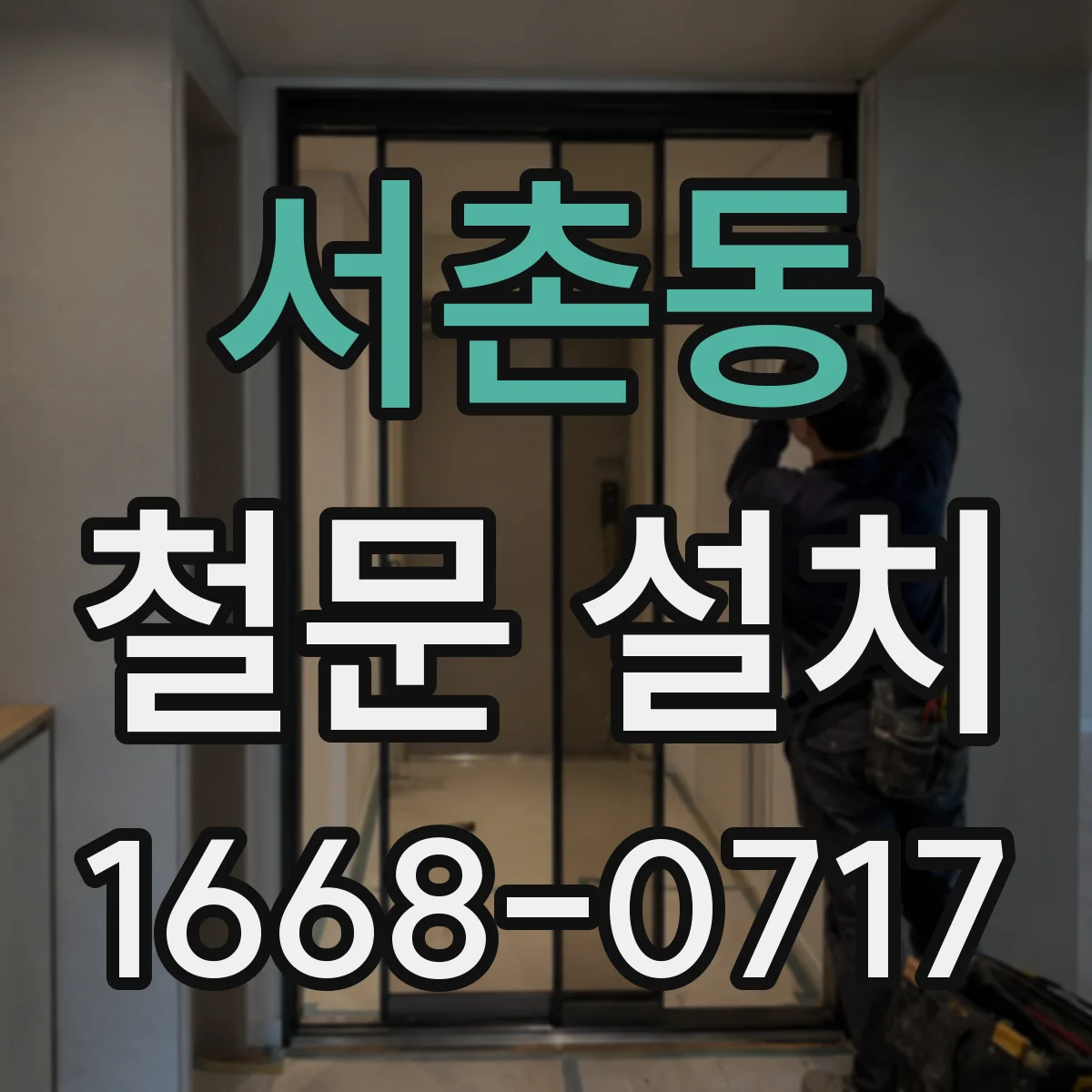 서촌동 철문 설치