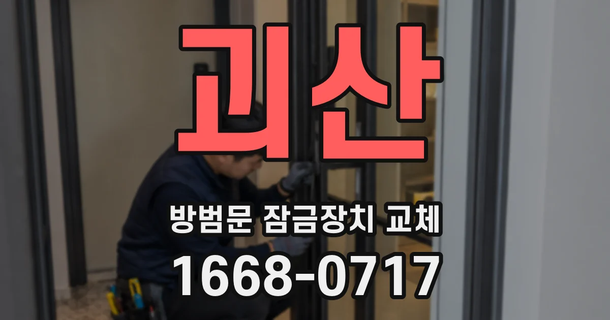 괴산 방범문 잠금장치 교체