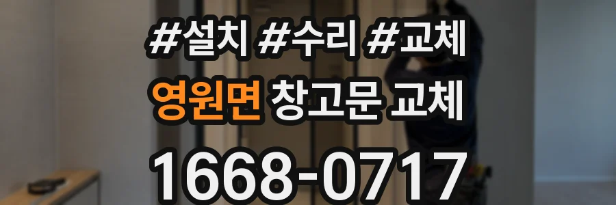 영원면 창고문 교체