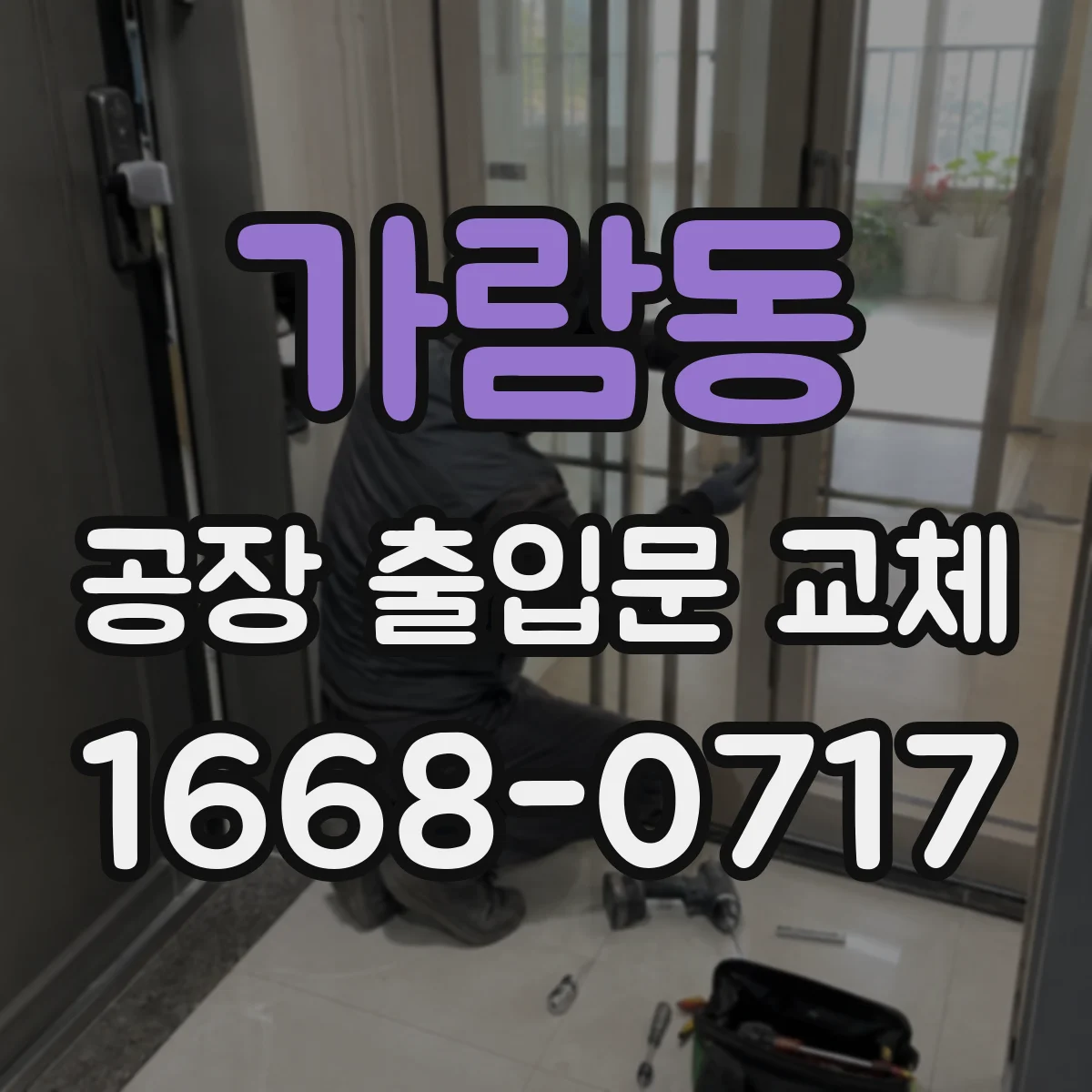 가람동 공장 출입문 교체