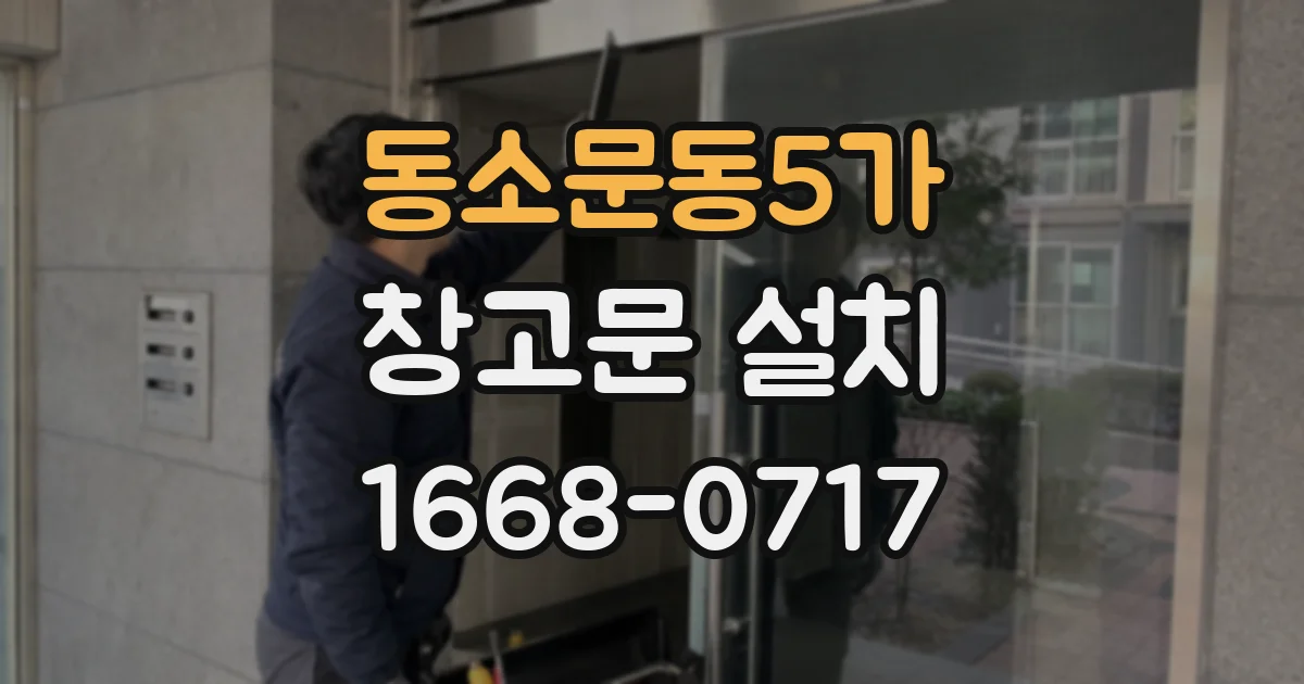 동소문동5가 창고문 설치