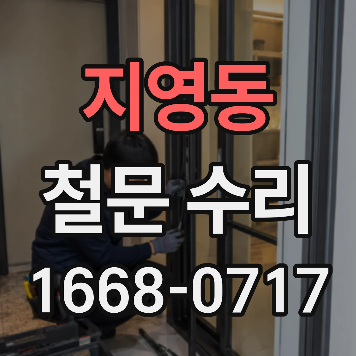 지영동 철문 수리