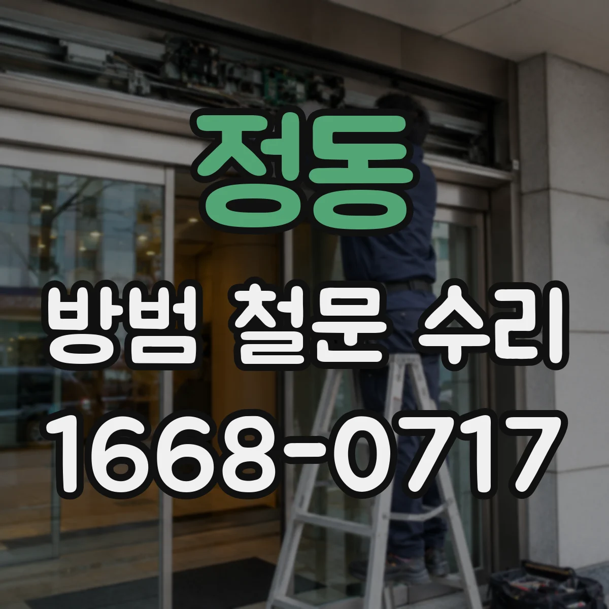 정동 방범 철문 수리