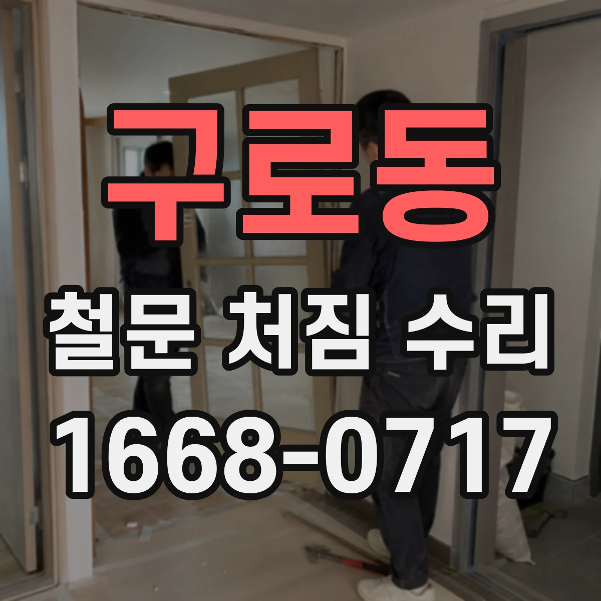 구로동 철문 처짐 수리