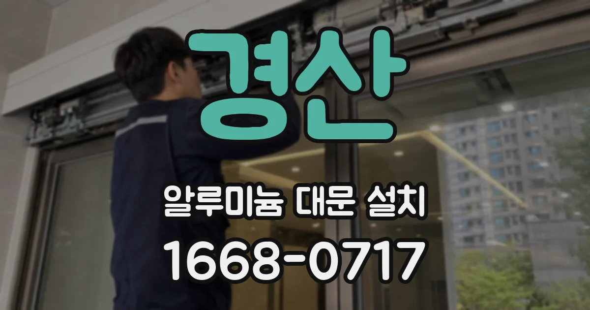 경산 알루미늄 대문 설치