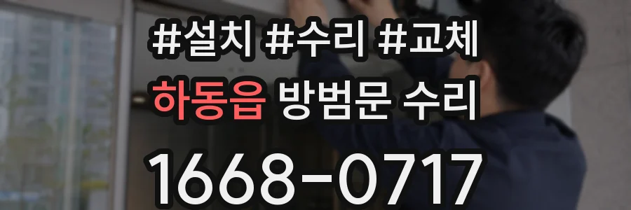 하동읍 방범문 수리