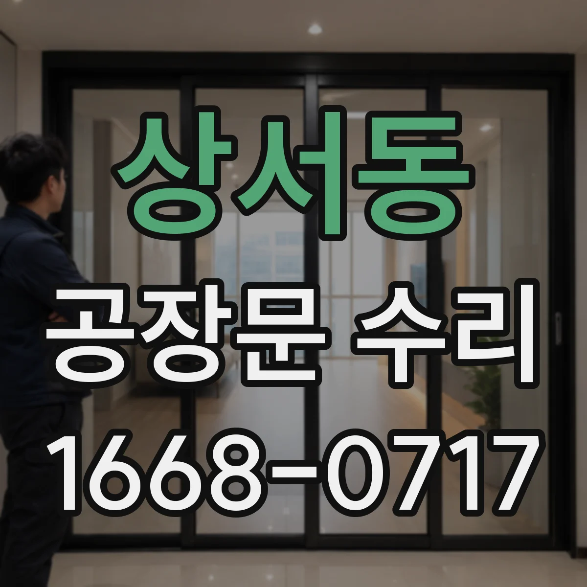 상서동 공장문 수리