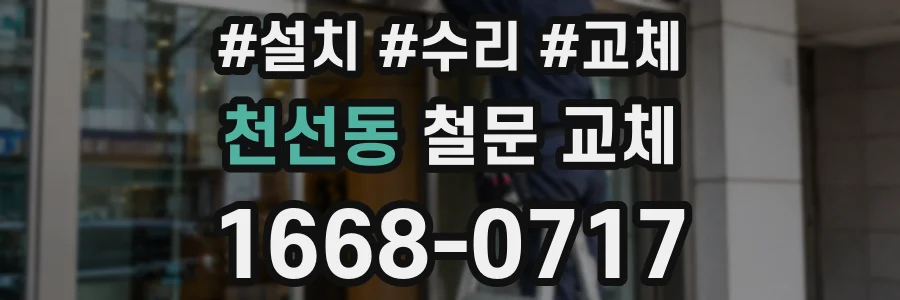 천선동 철문 교체
