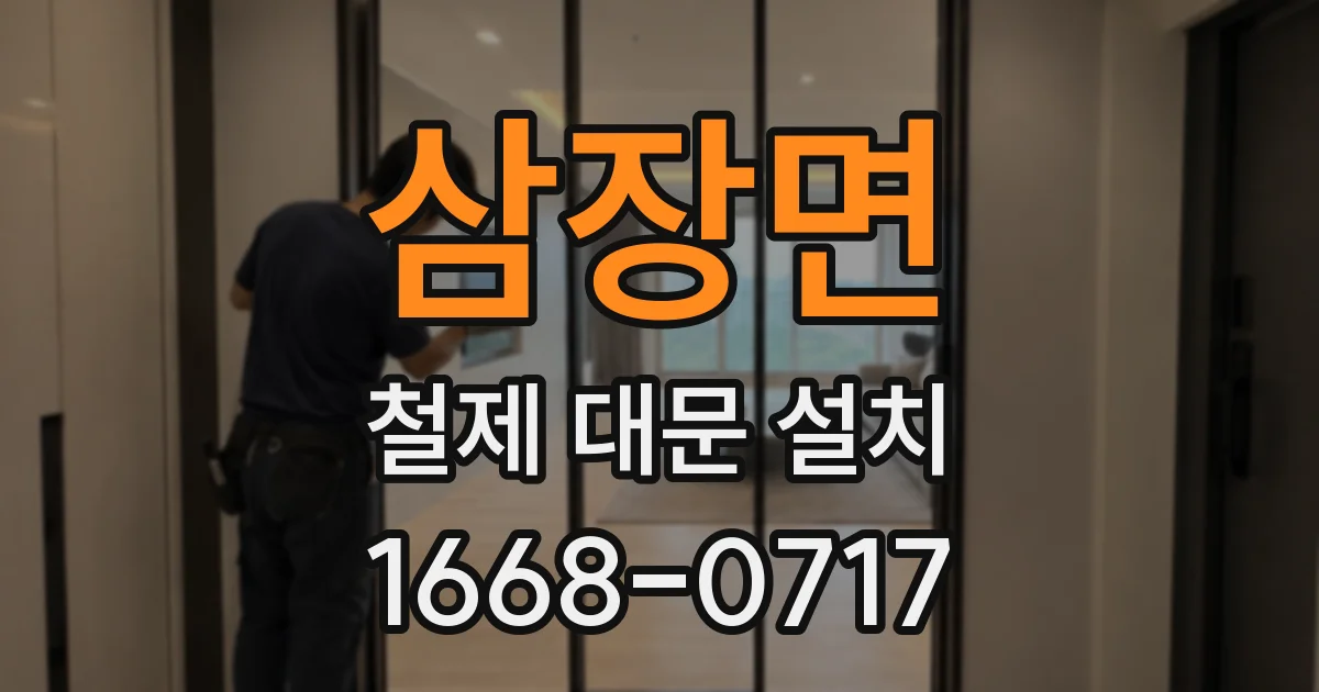 삼장면 철제 대문 설치