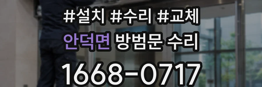 안덕면 방범문 수리