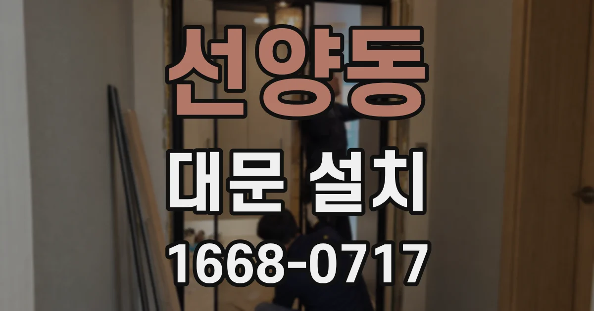 선양동 대문 설치