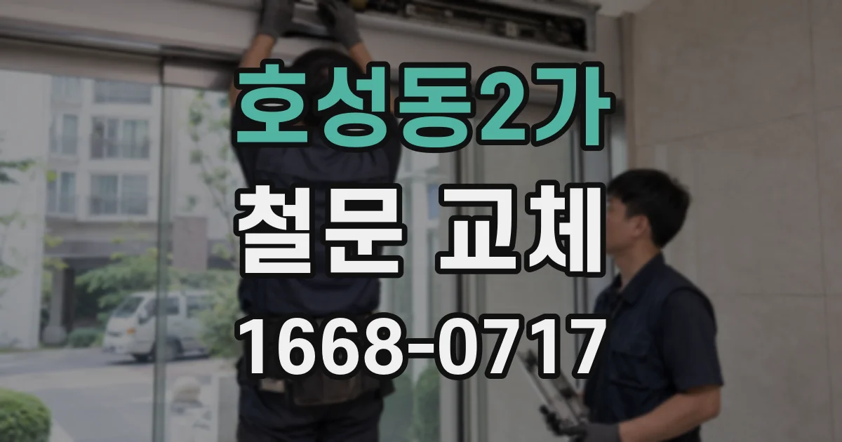 호성동2가 철문 교체