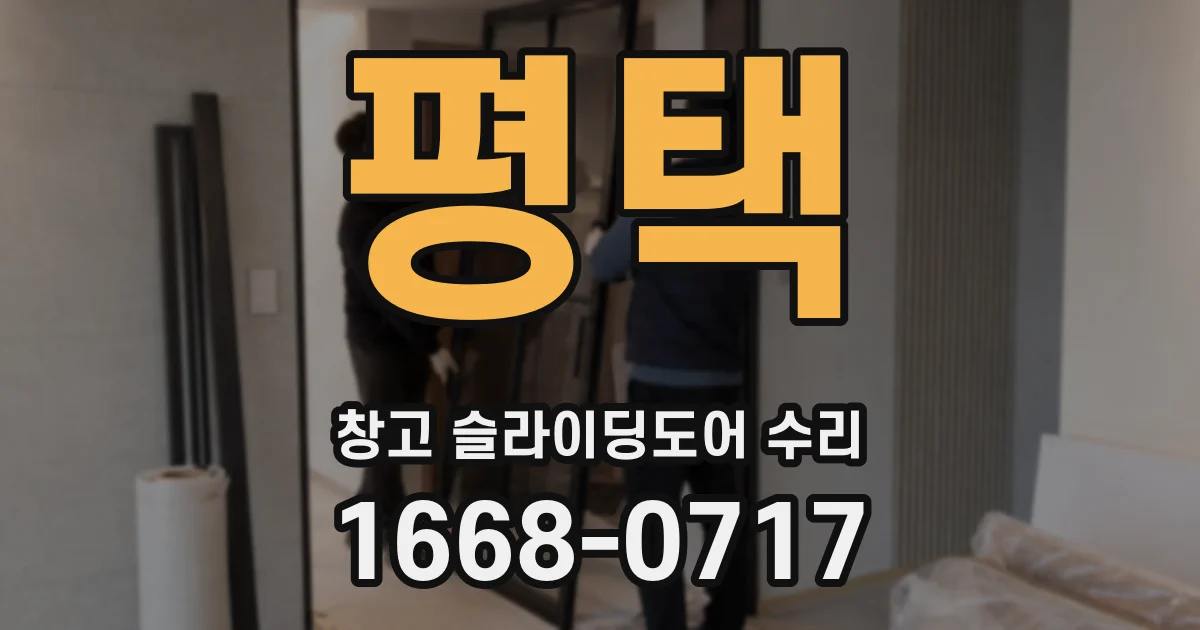 평택 창고 슬라이딩도어 수리
