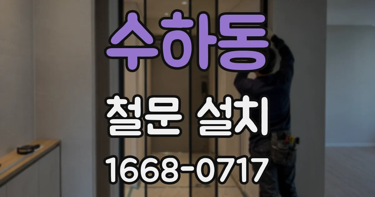 수하동 철문 설치