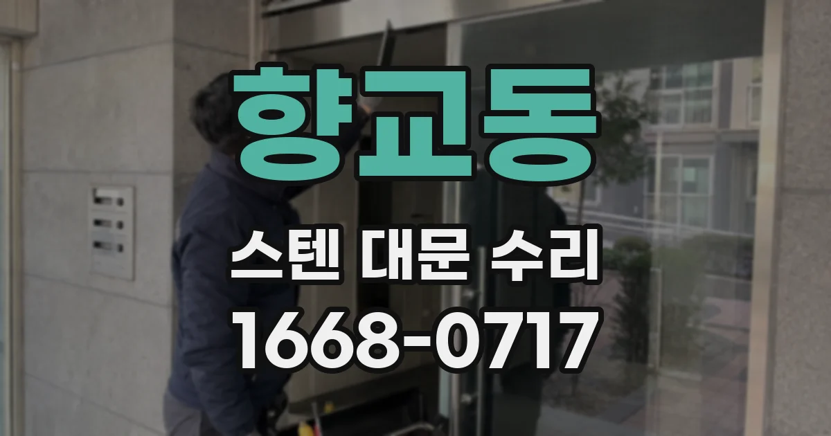 향교동 스텐 대문 수리