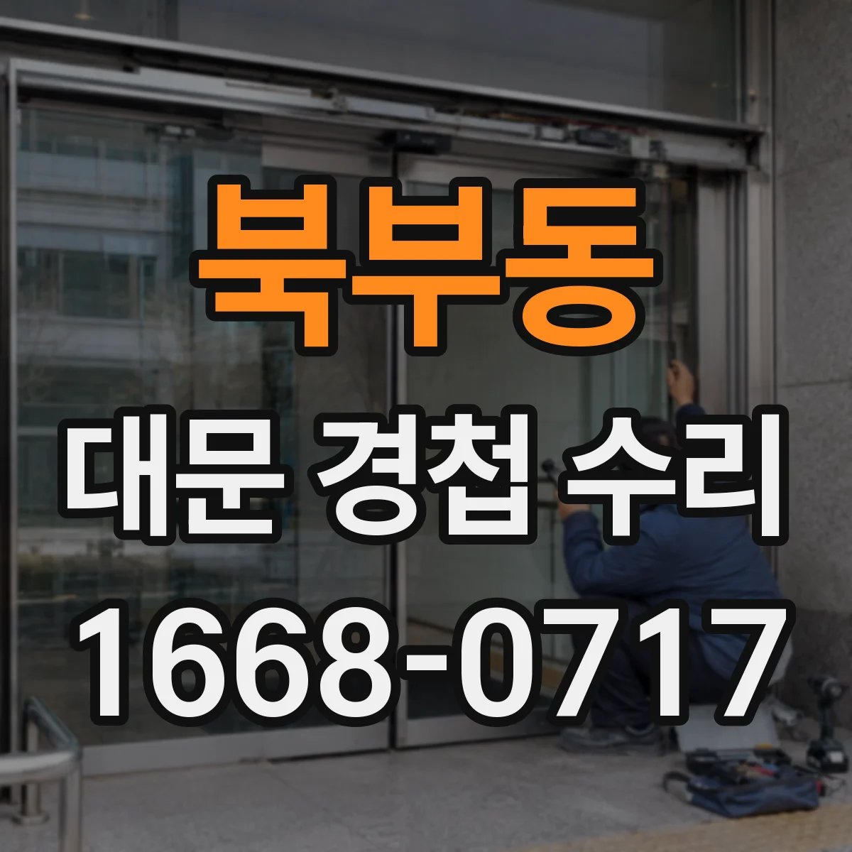 북부동 대문 경첩 수리