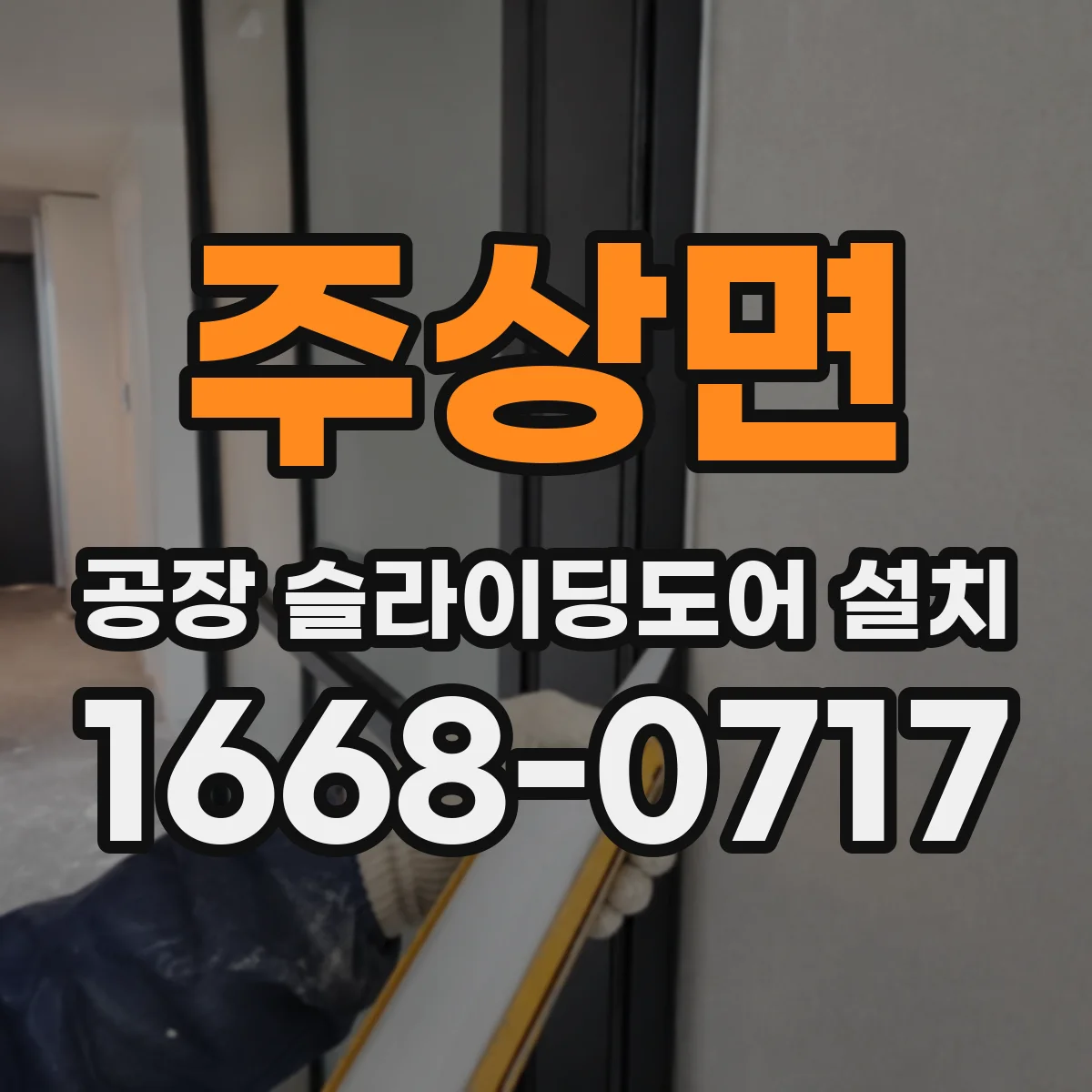 주상면 공장 슬라이딩도어 설치