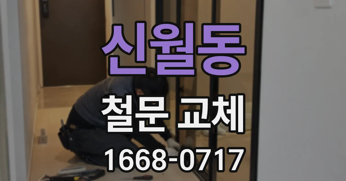 신월동 철문 교체