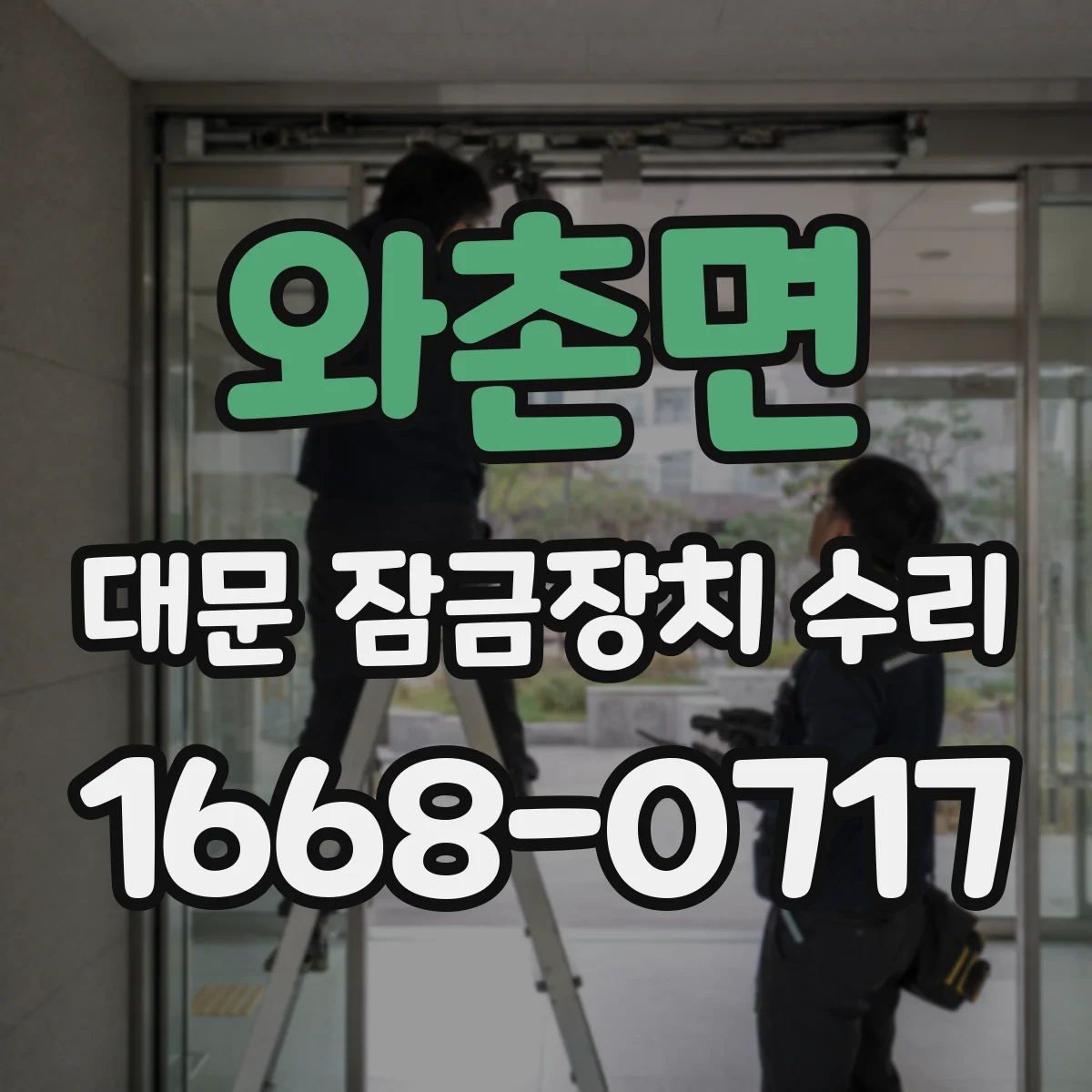 와촌면 대문 잠금장치 수리