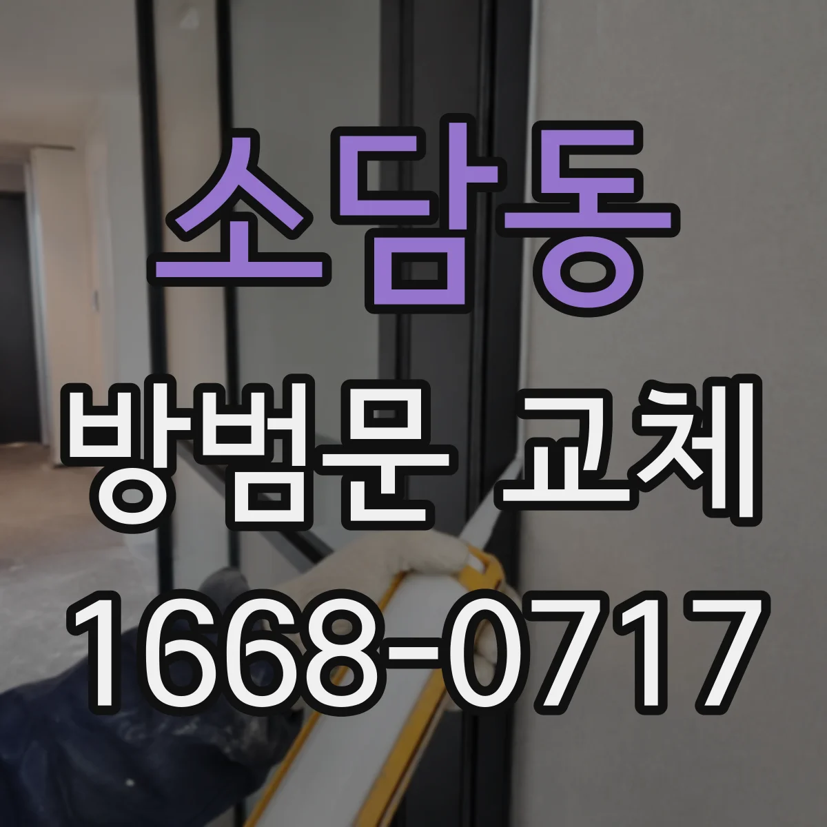 소담동 방범문 교체