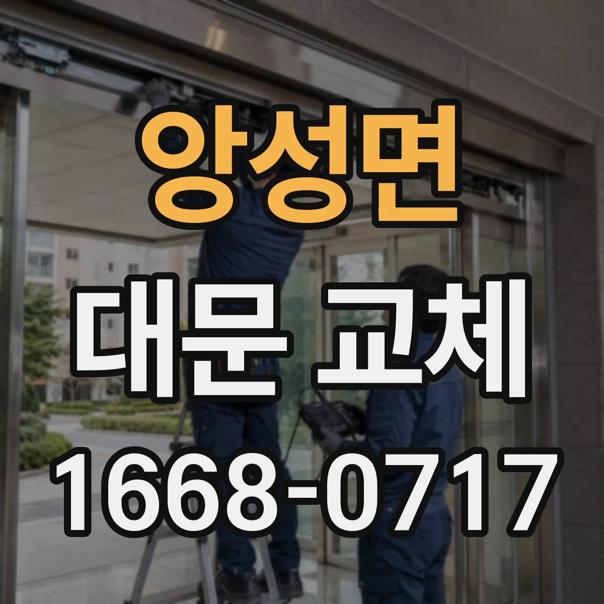 앙성면 대문 교체