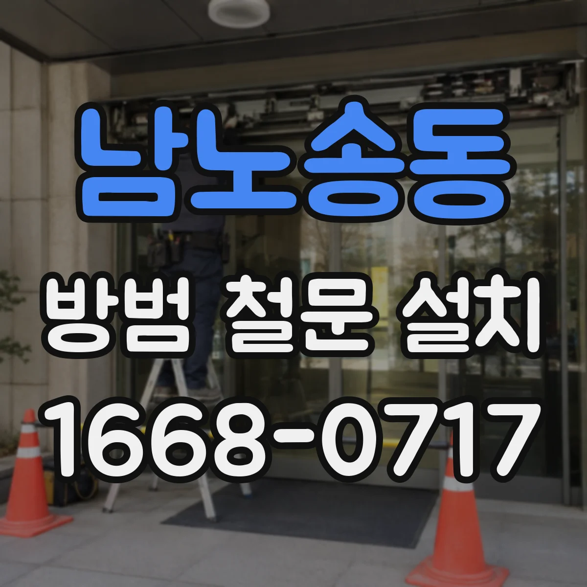 남노송동 방범 철문 설치