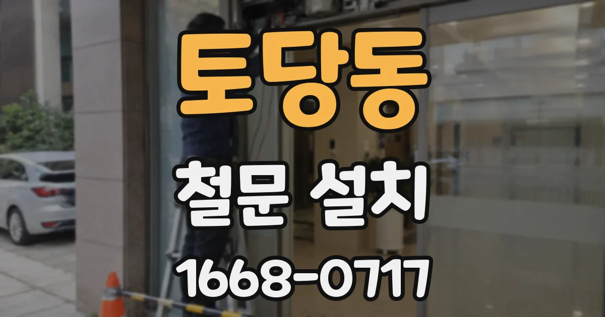토당동 철문 설치