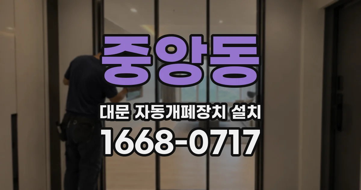 중앙동 대문 자동개폐장치 설치
