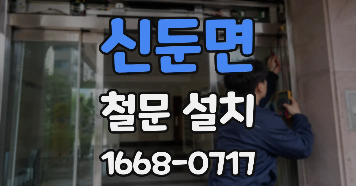 신둔면 철문 설치