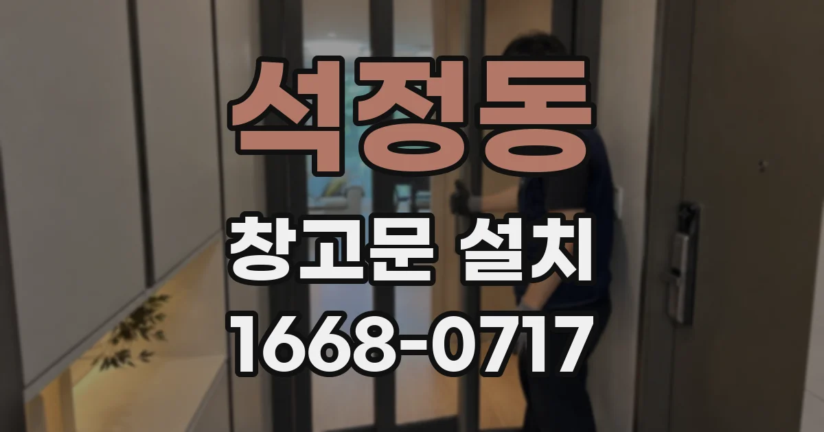 석정동 창고문 설치