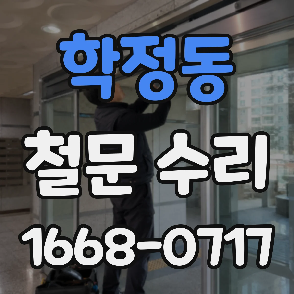 학정동 철문 수리