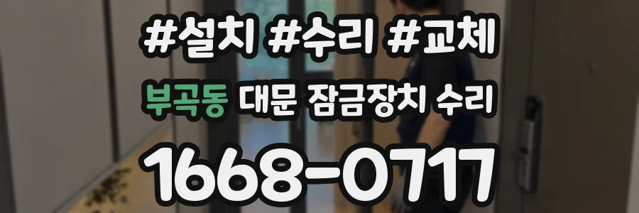 부곡동 대문 잠금장치 수리
