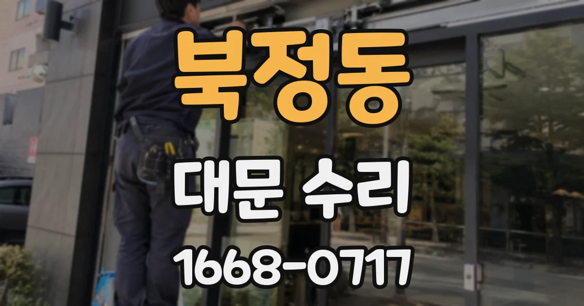 북정동 대문 수리