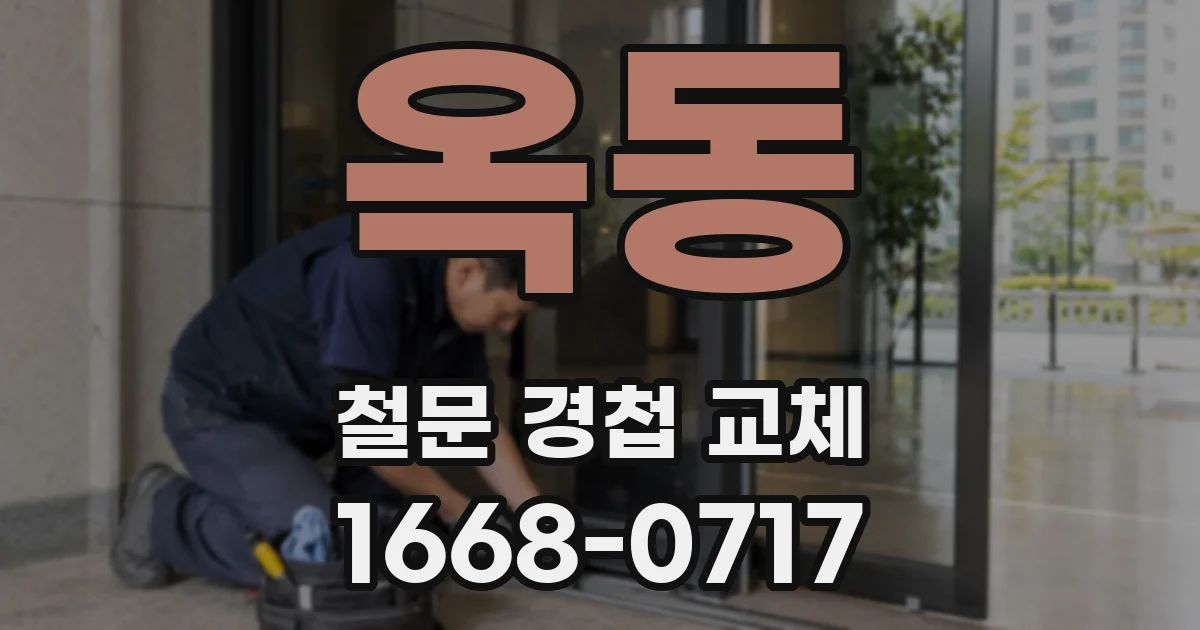 옥동 철문 경첩 교체
