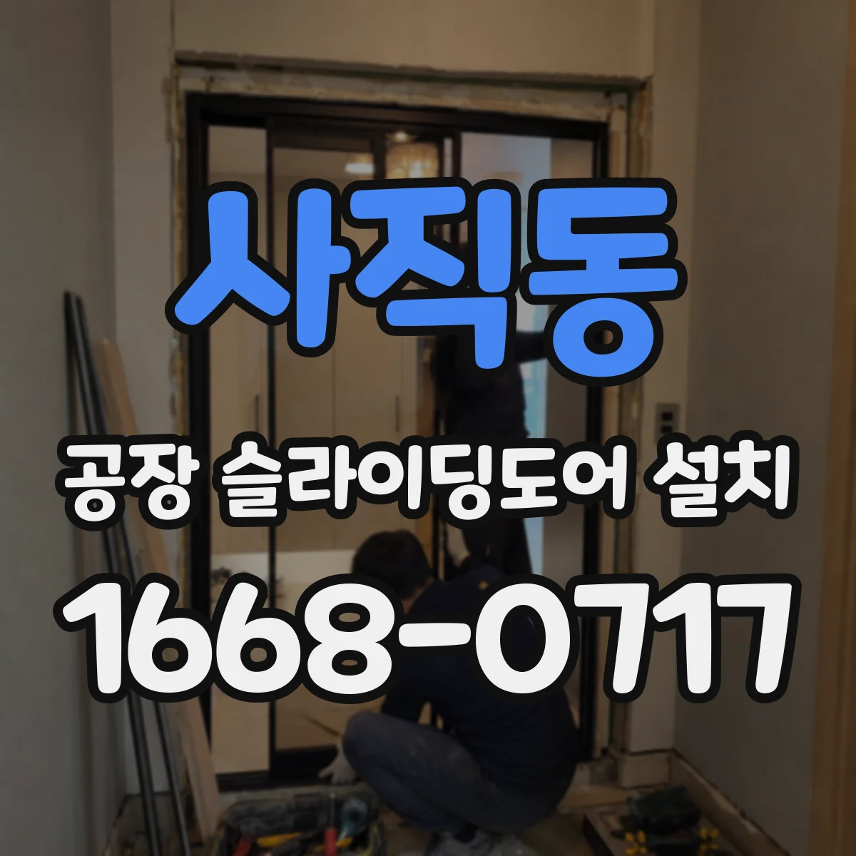 사직동 공장 슬라이딩도어 설치