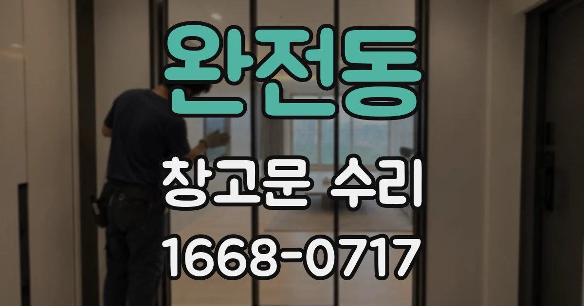 완전동 창고문 수리
