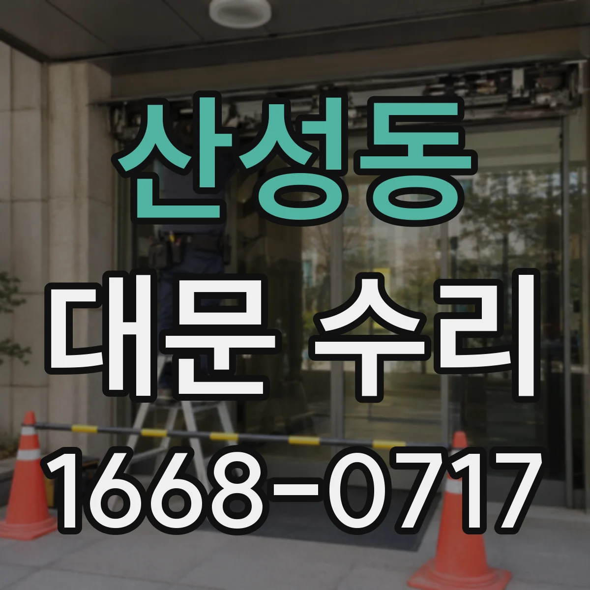 산성동 대문 수리