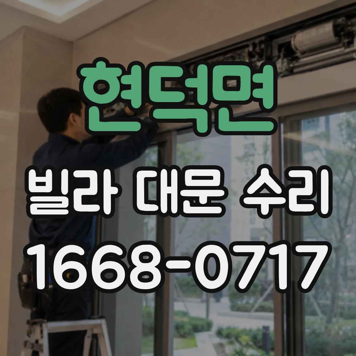 현덕면 빌라 대문 수리