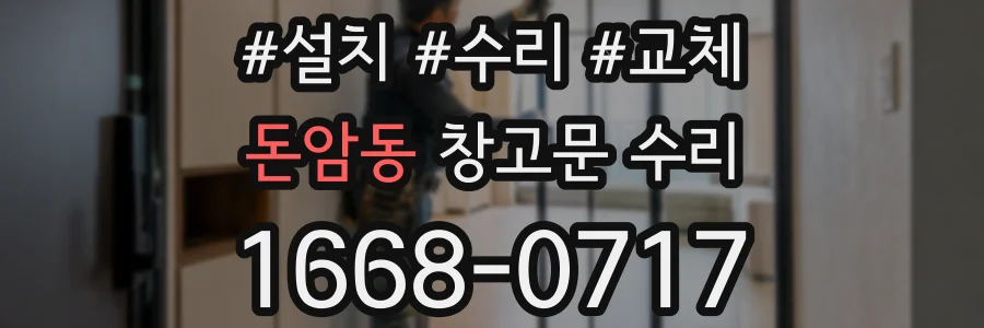 돈암동 창고문 수리