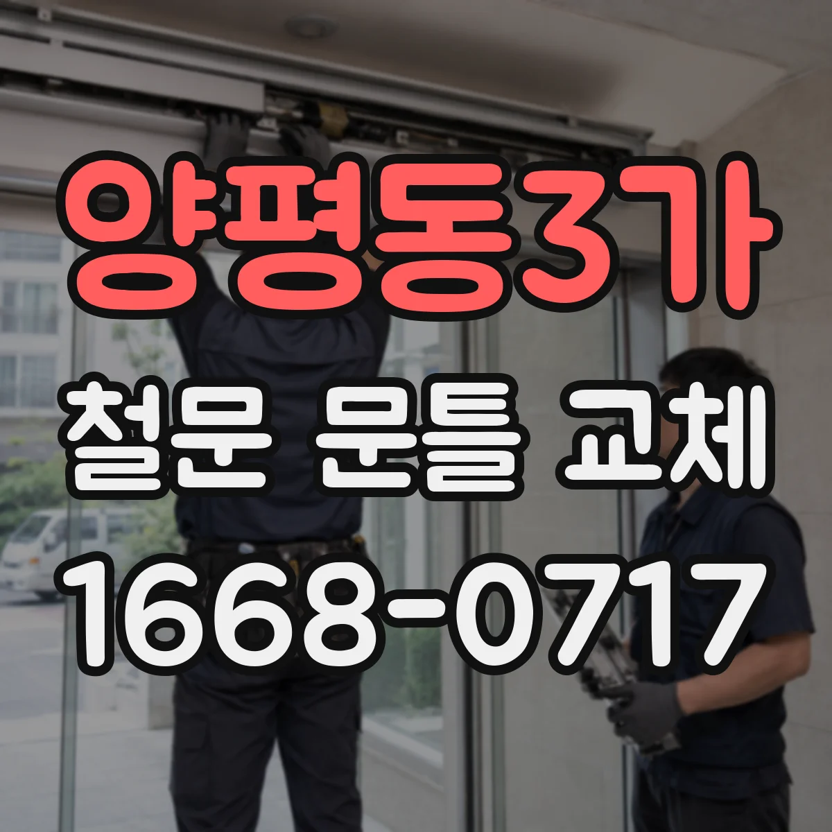 양평동3가 철문 문틀 교체