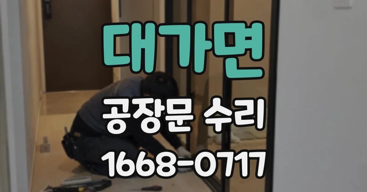 대가면 공장문 수리