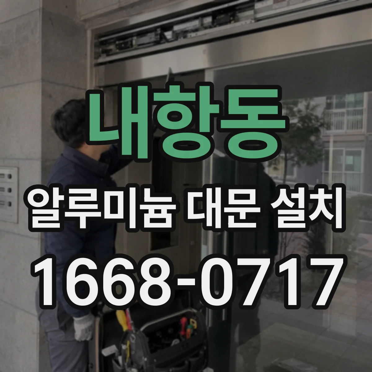 내항동 알루미늄 대문 설치