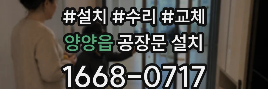 양양읍 공장문 설치