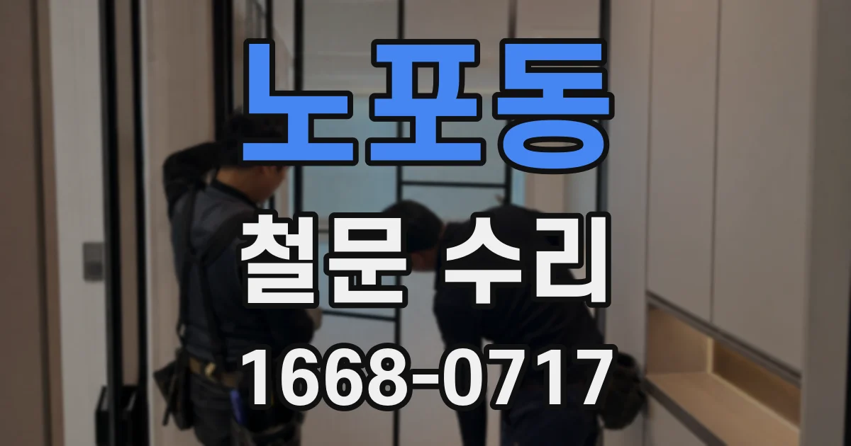 노포동 철문 수리