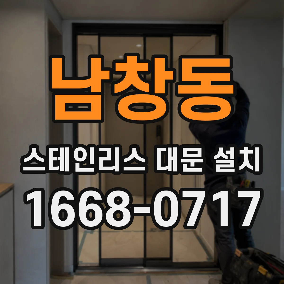 남창동 스테인리스 대문 설치