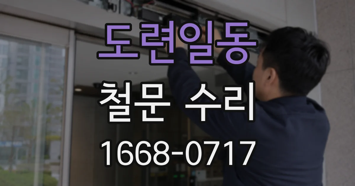 도련일동 철문 수리