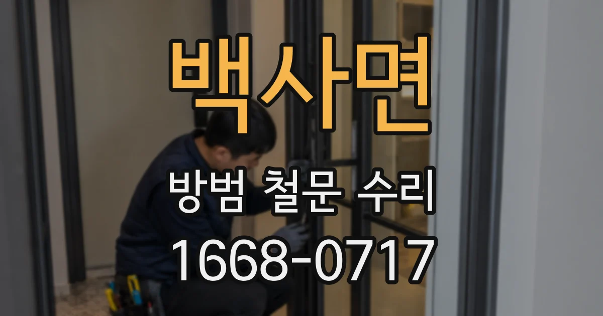 백사면 방범 철문 수리
